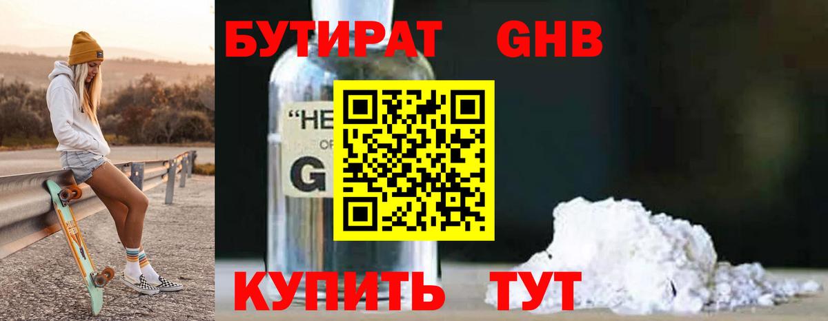 Жуковский  БУТИРАТ 99%  Вход с VPN 