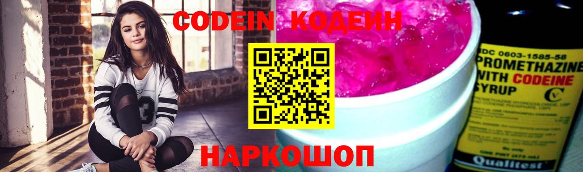 Жуковский  Codein Purple Drank  Вход с VPN 
